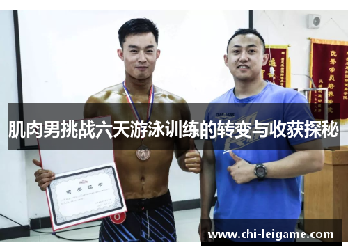 肌肉男挑战六天游泳训练的转变与收获探秘 肌肉男挑战六天游泳训练的转变与收获探秘