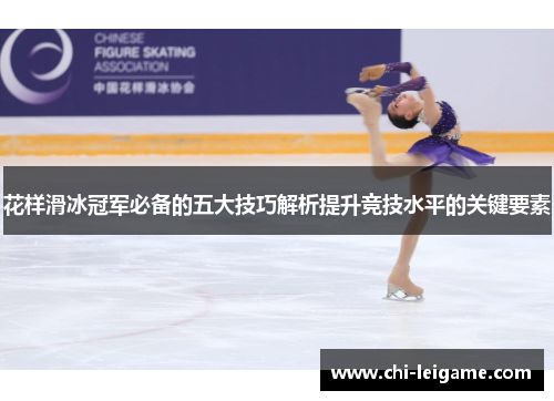 花样滑冰冠军必备的五大技巧解析提升竞技水平的关键要素