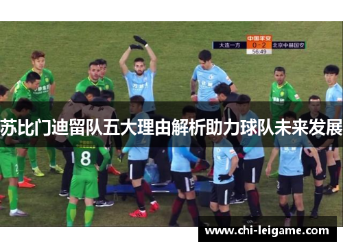 苏比门迪留队五大理由解析助力球队未来发展 苏比门迪留队五大理由解析助力球队未来发展