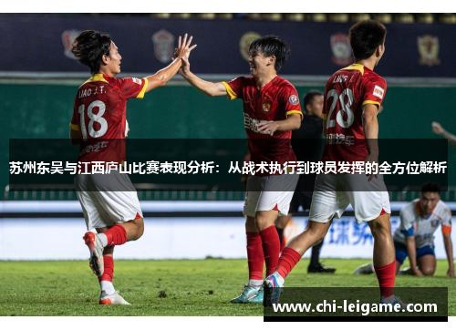 苏州东吴与江西庐山比赛表现分析:从战术执行到球员发挥的全方位解析 苏州东吴与江西庐山比赛表现分析:从战术执行到球员发挥的全方位解析