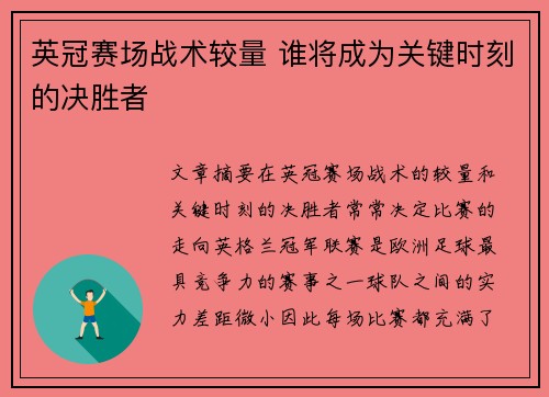 英冠赛场战术较量 谁将成为关键时刻的决胜者 英冠赛场战术较量 谁将成为关键时刻的决胜者