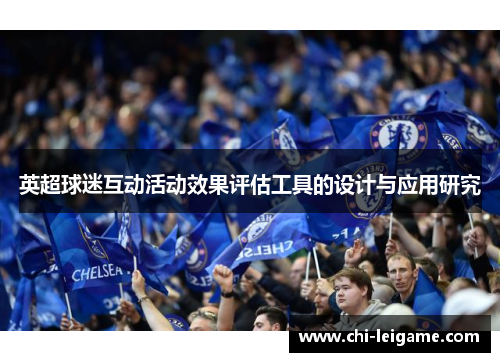 英超球迷互动活动效果评估工具的设计与应用研究 英超球迷互动活动效果评估工具的设计与应用研究