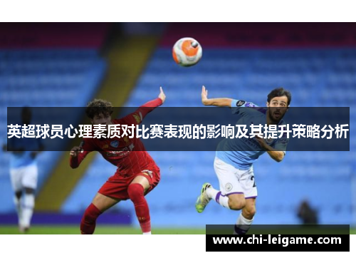 英超球员心理素质对比赛表现的影响及其提升策略分析 英超球员心理素质对比赛表现的影响及其提升策略分析