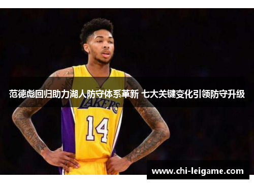 范德彪回归助力湖人防守体系革新 七大关键变化引领防守升级 范德彪回归助力湖人防守体系革新 七大关键变化引领防守升级