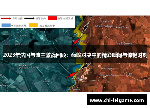 2023年法国与波兰激战回顾:巅峰对决中的精彩瞬间与惊艳时刻 2023年法国与波兰激战回顾:巅峰对决中的精彩瞬间与惊艳时刻