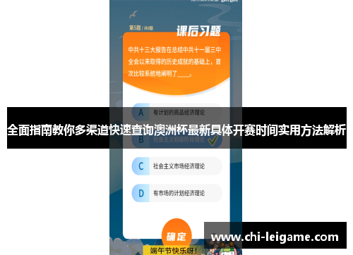 全面指南教你多渠道快速查询澳洲杯最新具体开赛时间实用方法解析