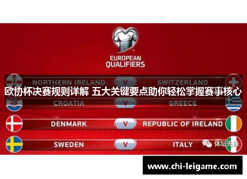 欧协杯决赛规则详解 五大关键要点助你轻松掌握赛事核心
