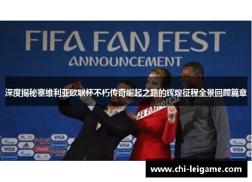 深度揭秘塞维利亚欧联杯不朽传奇崛起之路的辉煌征程全景回顾篇章