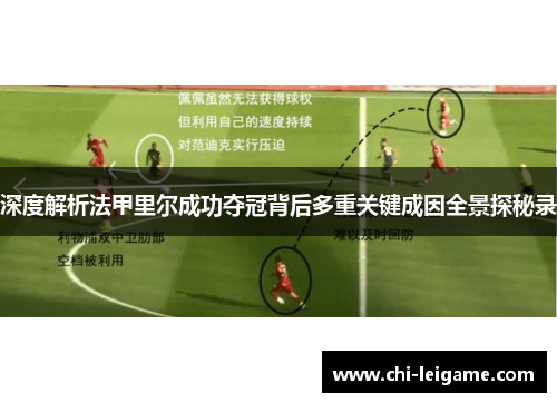 深度解析法甲里尔成功夺冠背后多重关键成因全景探秘录