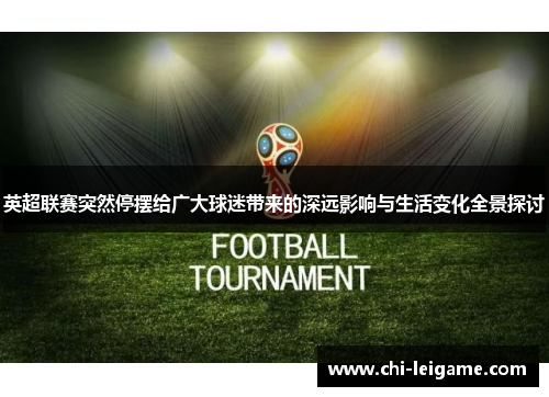 英超联赛突然停摆给广大球迷带来的深远影响与生活变化全景探讨