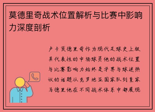 莫德里奇战术位置解析与比赛中影响力深度剖析 莫德里奇战术位置解析与比赛中影响力深度剖析