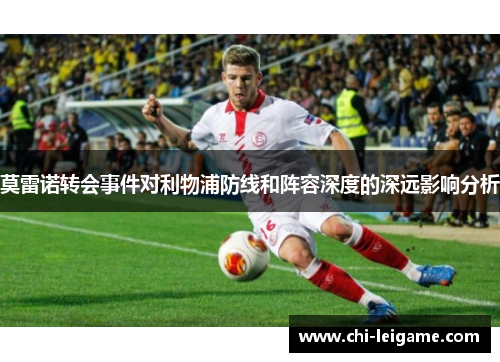 莫雷诺转会事件对利物浦防线和阵容深度的深远影响分析