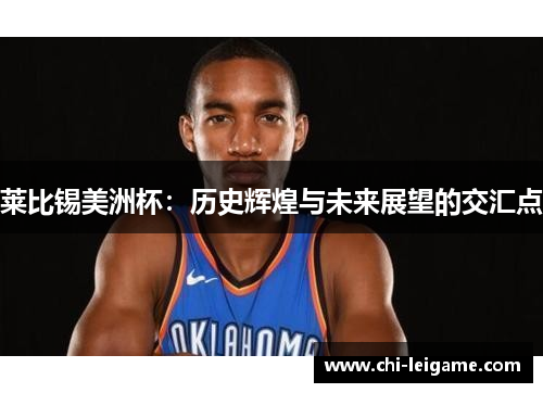 莱比锡美洲杯：历史辉煌与未来展望的交汇点