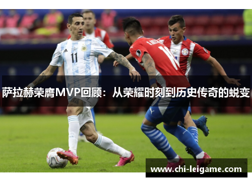 萨拉赫荣膺MVP回顾：从荣耀时刻到历史传奇的蜕变