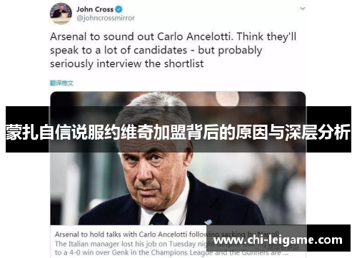 蒙扎自信说服约维奇加盟背后的原因与深层分析