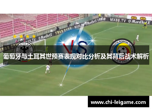 葡萄牙与土耳其世预赛表现对比分析及其背后战术解析