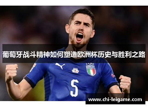 葡萄牙战斗精神如何塑造欧洲杯历史与胜利之路