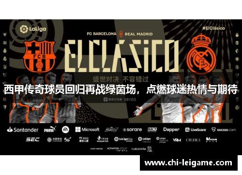 西甲传奇球员回归再战绿茵场，点燃球迷热情与期待