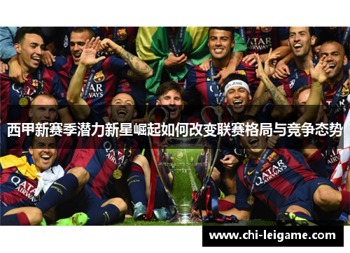 西甲新赛季潜力新星崛起如何改变联赛格局与竞争态势