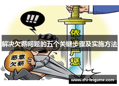 解决欠薪问题的五个关键步骤及实施方法