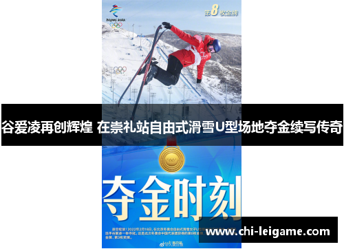 谷爱凌再创辉煌 在崇礼站自由式滑雪U型场地夺金续写传奇
