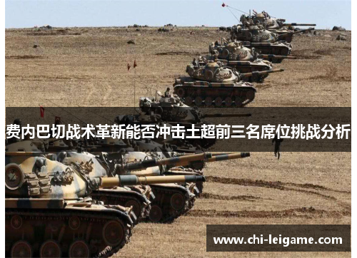 费内巴切战术革新能否冲击土超前三名席位挑战分析