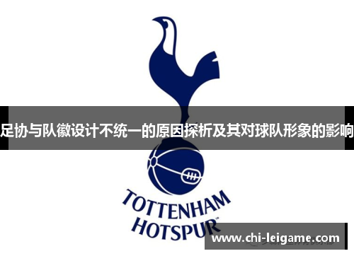 足协与队徽设计不统一的原因探析及其对球队形象的影响