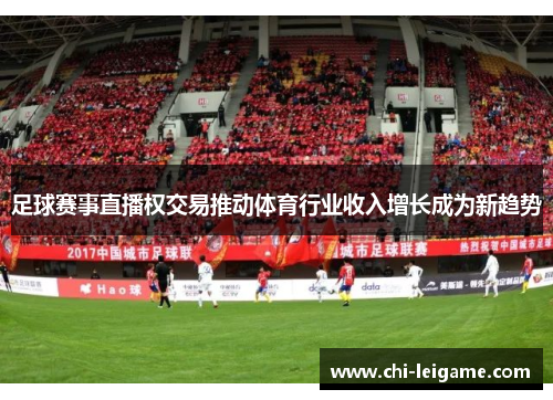 足球赛事直播权交易推动体育行业收入增长成为新趋势