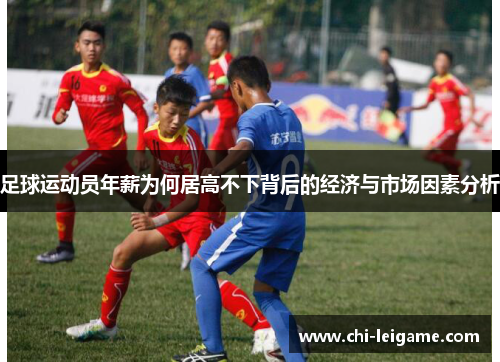 足球运动员年薪为何居高不下背后的经济与市场因素分析