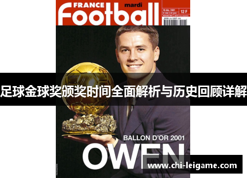 足球金球奖颁奖时间全面解析与历史回顾详解 足球金球奖颁奖时间全面解析与历史回顾详解