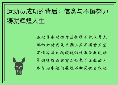 运动员成功的背后：信念与不懈努力铸就辉煌人生