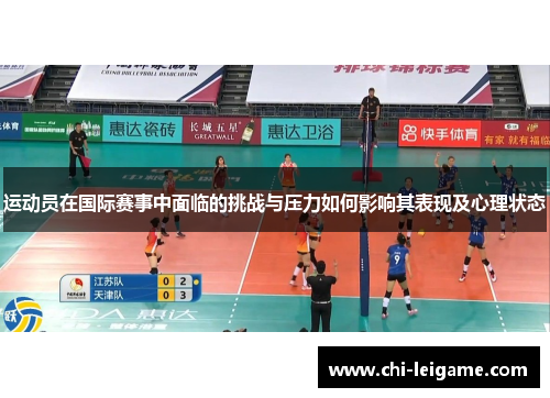 运动员在国际赛事中面临的挑战与压力如何影响其表现及心理状态