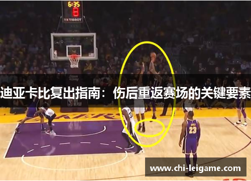 迪亚卡比复出指南:伤后重返赛场的关键要素 迪亚卡比复出指南:伤后重返赛场的关键要素