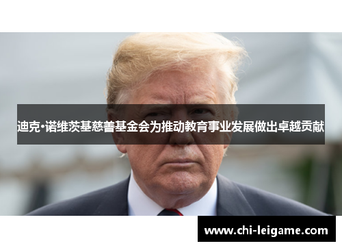 迪克·诺维茨基慈善基金会为推动教育事业发展做出卓越贡献