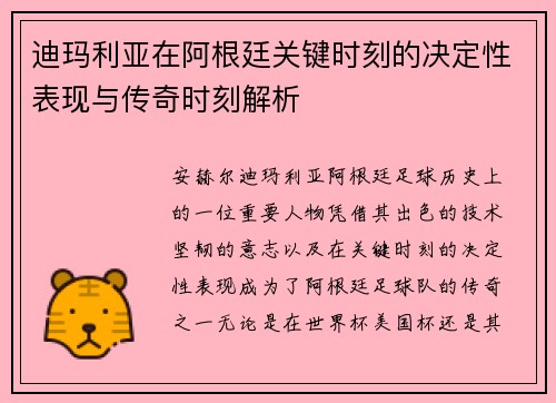 迪玛利亚在阿根廷关键时刻的决定性表现与传奇时刻解析 迪玛利亚在阿根廷关键时刻的决定性表现与传奇时刻解析