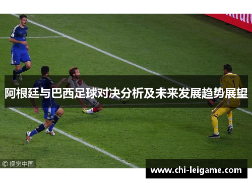 阿根廷与巴西足球对决分析及未来发展趋势展望