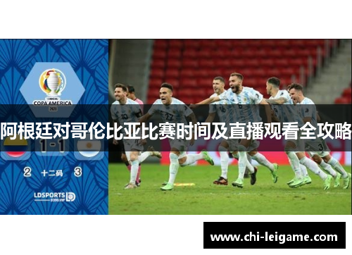 阿根廷对哥伦比亚比赛时间及直播观看全攻略 阿根廷对哥伦比亚比赛时间及直播观看全攻略