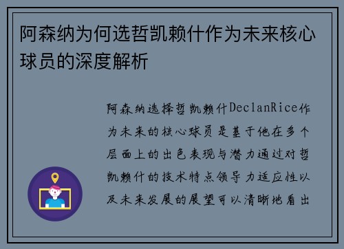 阿森纳为何选哲凯赖什作为未来核心球员的深度解析