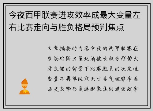 今夜西甲联赛进攻效率成最大变量左右比赛走向与胜负格局预判焦点