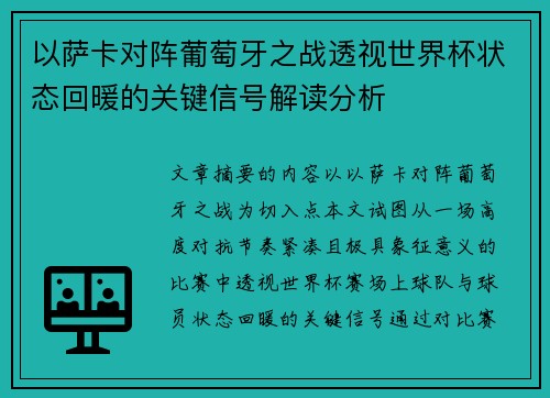 以萨卡对阵葡萄牙之战透视世界杯状态回暖的关键信号解读分析 以萨卡对阵葡萄牙之战透视世界杯状态回暖的关键信号解读分析