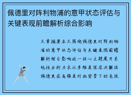 佩德里对阵利物浦的意甲状态评估与关键表现前瞻解析综合影响