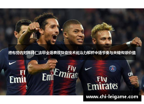 德布劳内对阵拜仁法甲全场表现复盘技术统治力解析中场节奏与关键传球价值