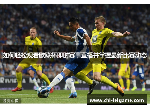 如何轻松观看欧联杯即时赛事直播并掌握最新比赛动态