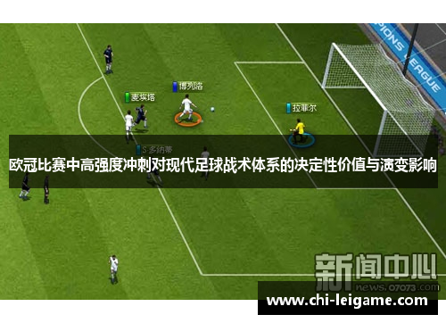 欧冠比赛中高强度冲刺对现代足球战术体系的决定性价值与演变影响