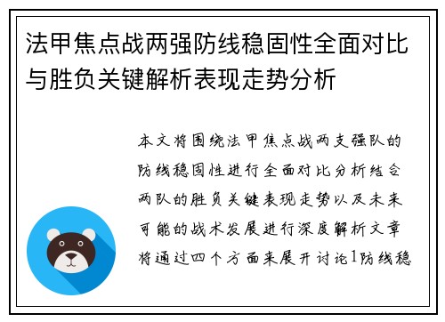 法甲焦点战两强防线稳固性全面对比与胜负关键解析表现走势分析
