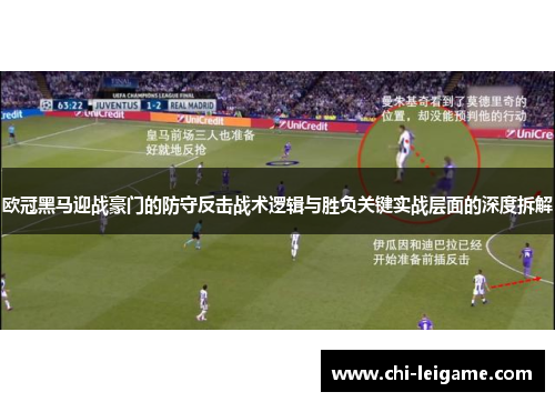 欧冠黑马迎战豪门的防守反击战术逻辑与胜负关键实战层面的深度拆解
