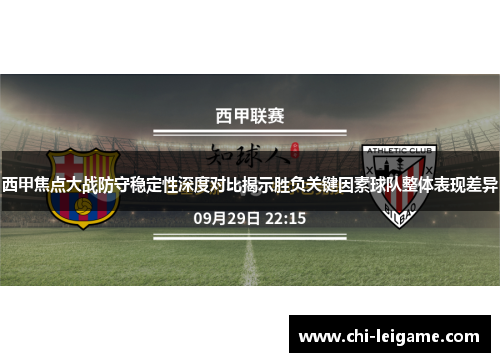 西甲焦点大战防守稳定性深度对比揭示胜负关键因素球队整体表现差异