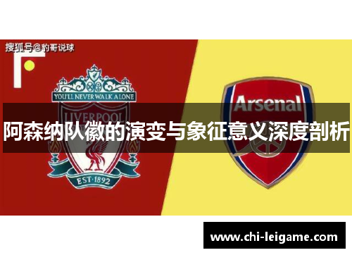 阿森纳队徽的演变与象征意义深度剖析