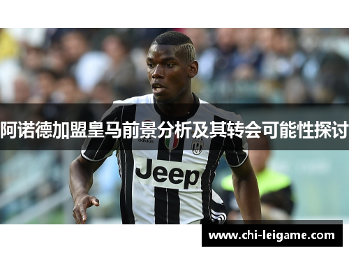 阿诺德加盟皇马前景分析及其转会可能性探讨