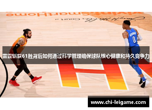 雷霆斩获61胜背后如何通过科学管理确保球队核心健康和持久竞争力 雷霆斩获61胜背后如何通过科学管理确保球队核心健康和持久竞争力